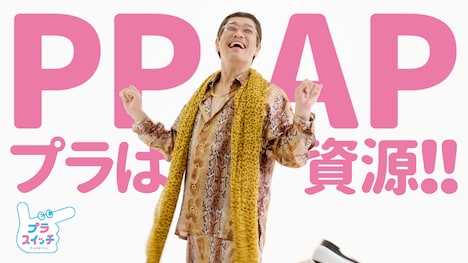 「PPAP プラは資源!!」より。