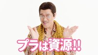 「PPAP プラは資源!!」より。