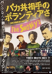 「バカ共相手のボランティアさ」The Swanky'sの結成から現在まで追ったドキュメンタリー公開