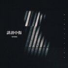 堂村璃羽、誹謗中傷が絶えない社会へメッセージ