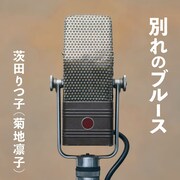茨田りつ子（菊地凛子）「別れのブルース」配信ジャケット