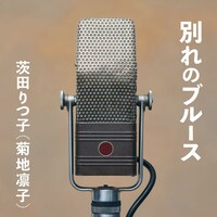 茨田りつ子（菊地凛子）「別れのブルース」配信ジャケット
