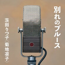 茨田りつ子（菊地凛子）「別れのブルース」配信ジャケット