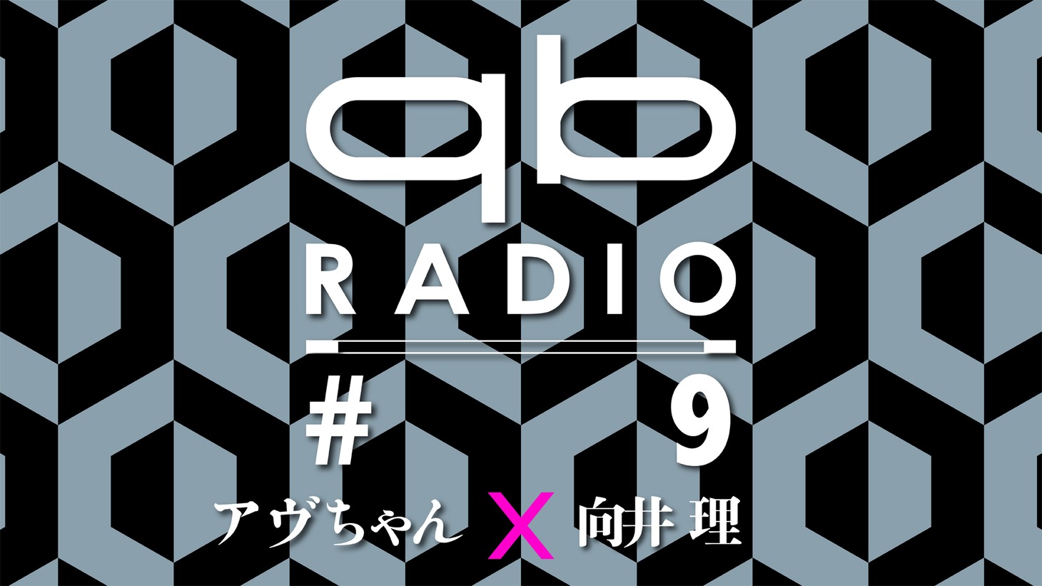 「qbラジオ #9」告知ビジュアル