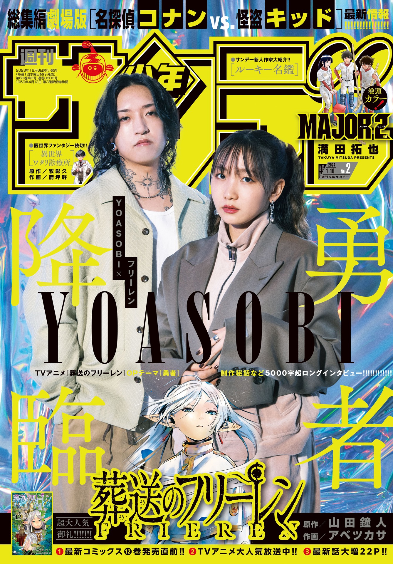 雑誌「週刊少年サンデー」2024年2号の表紙。