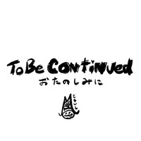 諸石和馬（Dr）メッセージ