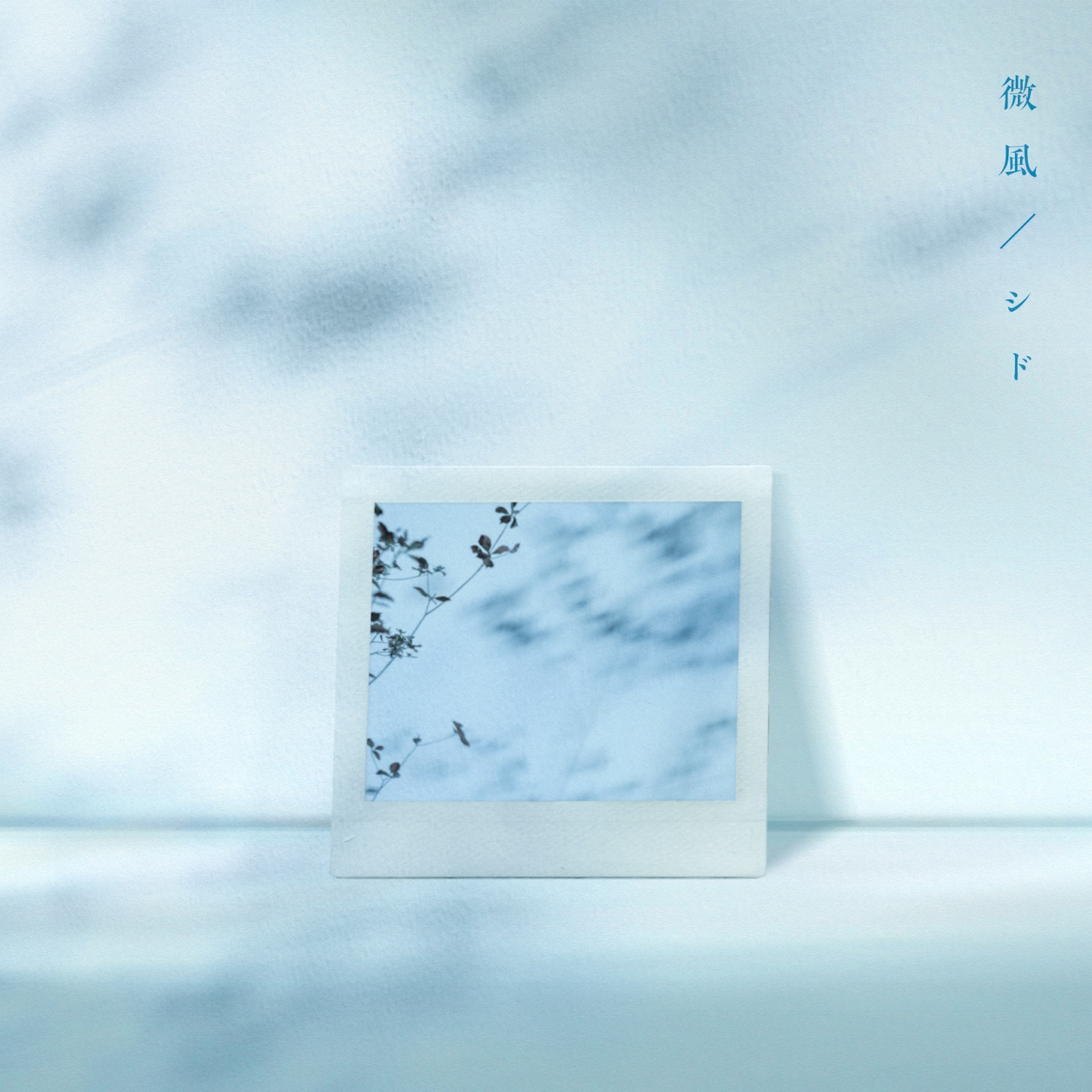 シド「微風」配信ジャケット