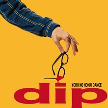 夜の本気ダンス「dip」ジャケット