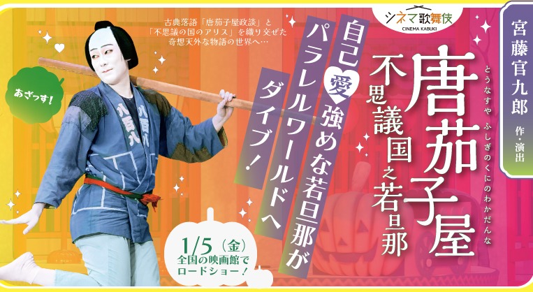 シネマ歌舞伎「唐茄子屋 不思議国之若旦那」告知ビジュアル