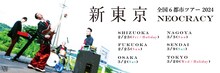 新東京「全国6都市ツアー 2024 “NEOCRACY”」告知画像