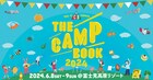 長野の野外フェス「THE CAMP BOOK 2024」開催決定