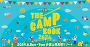 長野の野外フェス「THE CAMP BOOK 2024」開催決定