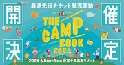 「THE CAMP BOOK 2024」キービジュアル