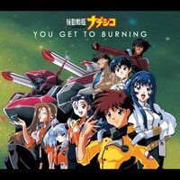 松澤由美「YOU GET TO BURNING」ジャケット