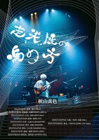 秋山黄色「走光性の鳴り方TOUR」ビジュアル