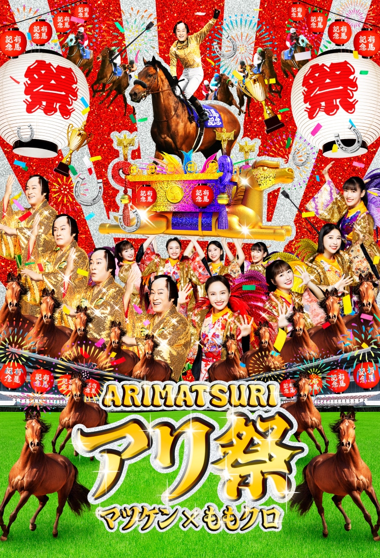 「アリ祭」キービジュアル