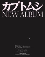 「カブトムシ New Album 最速先行試聴会」フライヤー