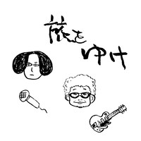 奥田民生はっとり「旅をゆけ」ジャケット