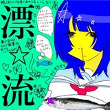 超☆社会的サンダル「漂☆流」ジャケット