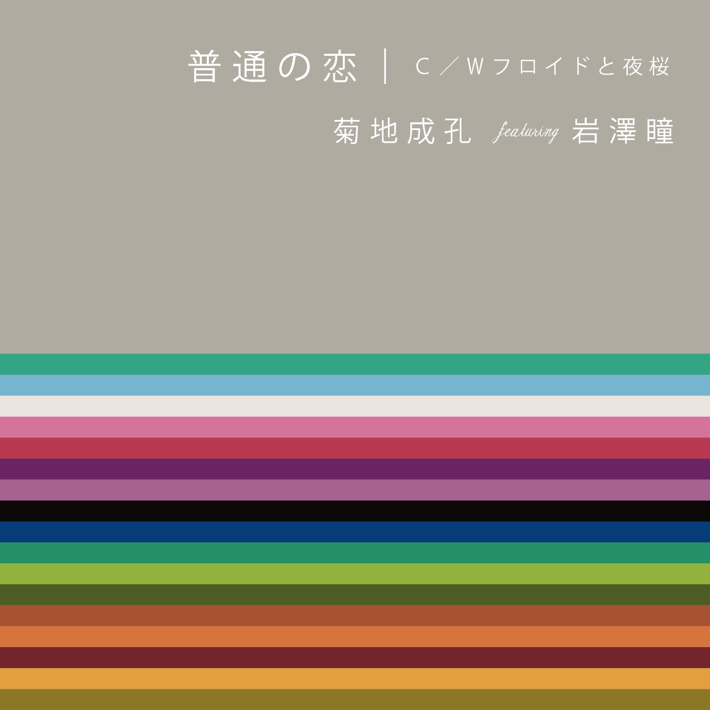 菊地成孔 feat. 岩澤瞳「普通の恋」ジャケット