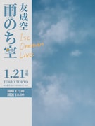 「友成空 1st Live『雨のち空』」告知画像