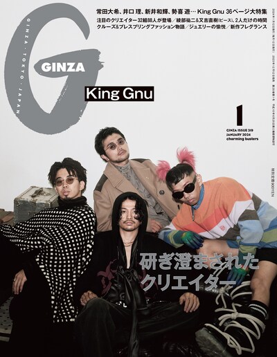 「GINZA」2024年1月号 (c)マガジンハウス