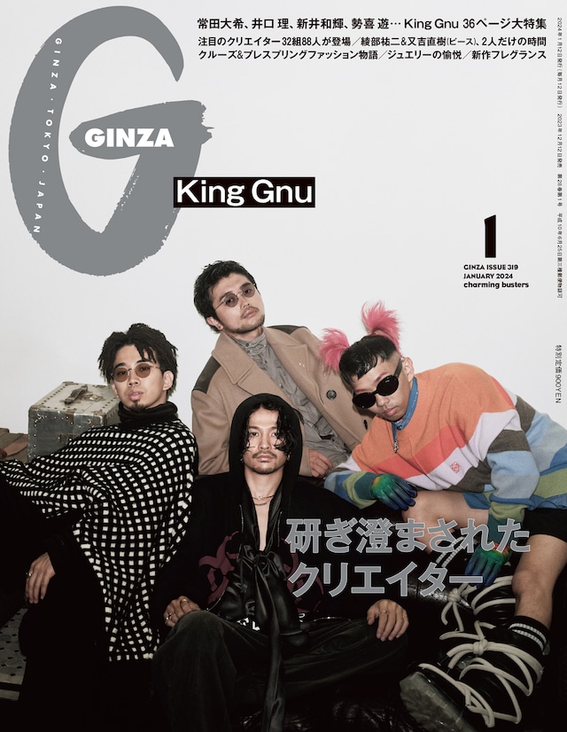 「GINZA」2024年1月号 (c)マガジンハウス