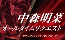 ニッポン放送「中森明菜オールタイムリクエスト」ビジュアル