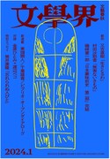 「文學界」1月号書影