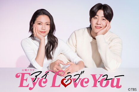 「Eye Love You」キービジュアル