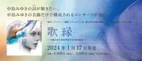 「『歌縁』（うたえにし）‐中島みゆき RESPECT LIVE 2023-」特設サイトより。