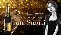 「鈴木亜美 25th anniversary限定シャンパン」ビジュアル