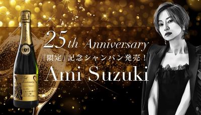 「鈴木亜美 25th anniversary限定シャンパン」ビジュアル