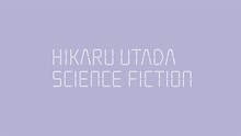 宇多田ヒカル「SCIENCE FICTION」ロゴ