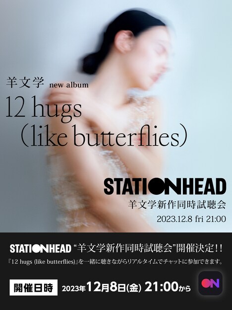 羊文学「12 hugs (like butterflies)」オンライン視聴会のビジュアル。