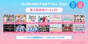 「IDORISE!! FESTIVAL」に14組追加　まねき、アプガ、ミシェル、オケトーら