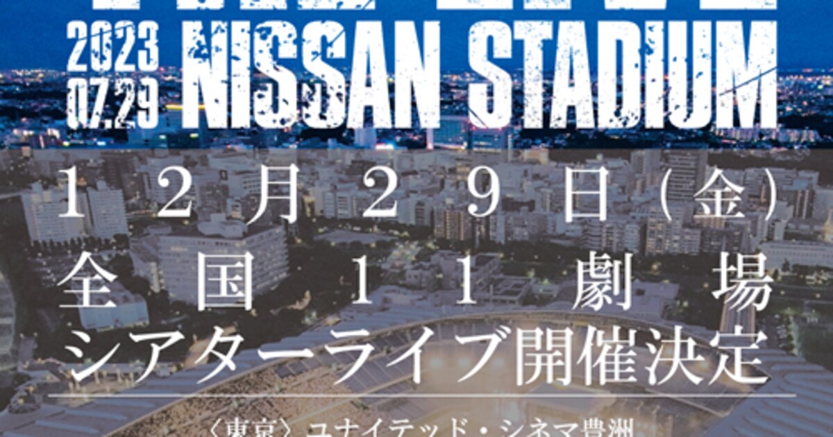 UVERworldの日産スタジアムライブを全国11カ所の映画館で上映 - 音楽 