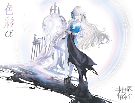 ヰ世界情緒「色彩」α盤パッケージ