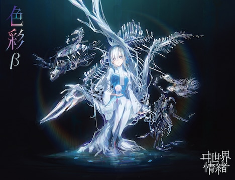 ヰ世界情緒「色彩」　β盤パッケージ