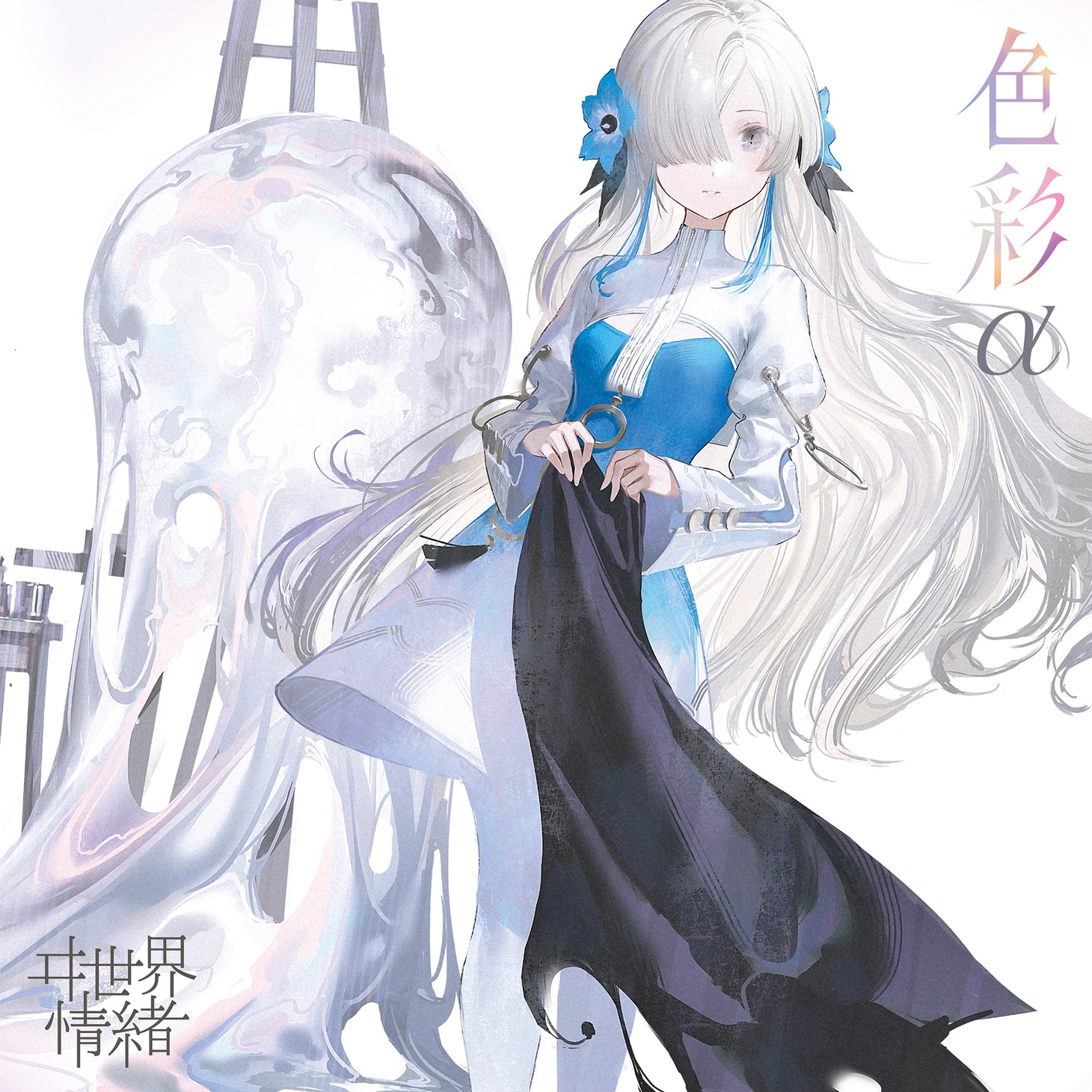 ヰ世界情緒「色彩」α盤ジャケット