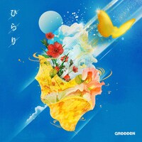 GReeeeN「ひらり」ジャケット