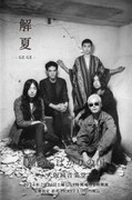 踊ってばかりの国、来夏に大阪城音楽堂でワンマン「解夏 -GE GE-」開催