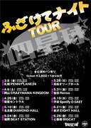 四星球「ふざけてナイトツアー」告知用画像