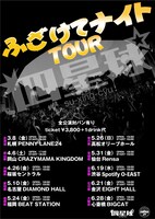 四星球「ふざけてナイトツアー」告知用画像