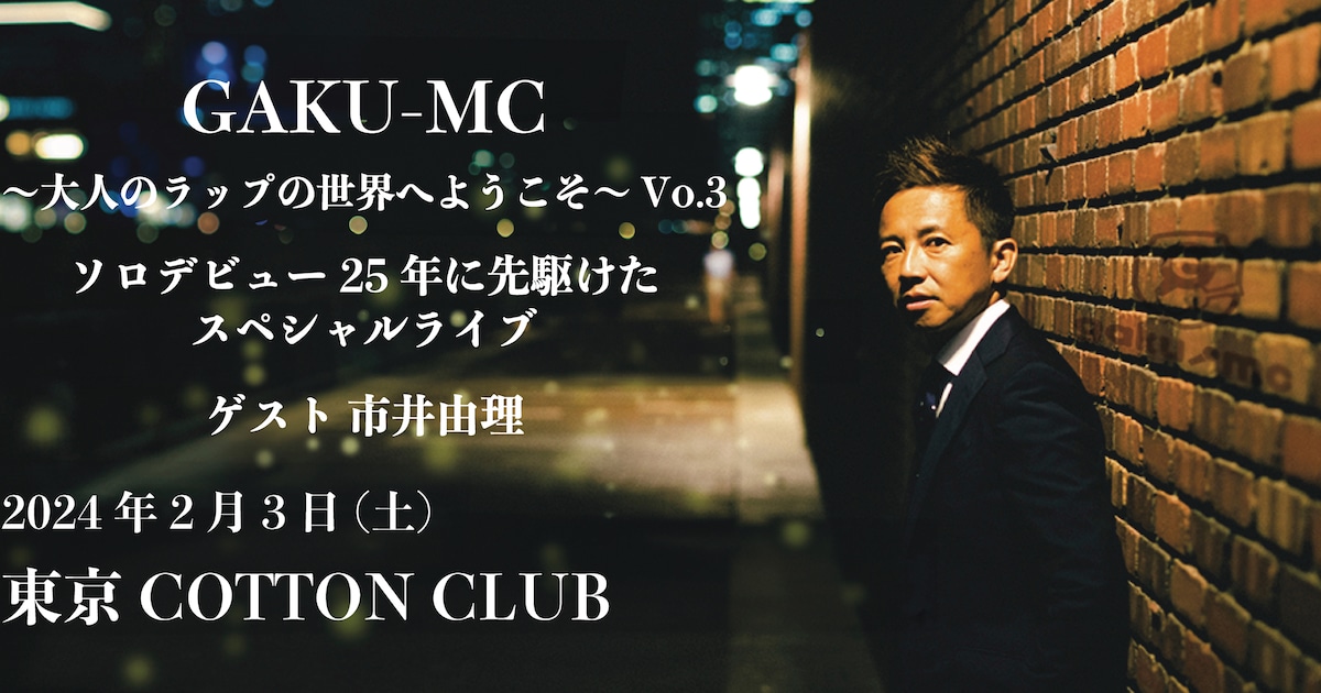 GAKU-MCが旧友・市井由理を迎えてコットンクラブ公演（コメントあり） - 音楽ナタリー