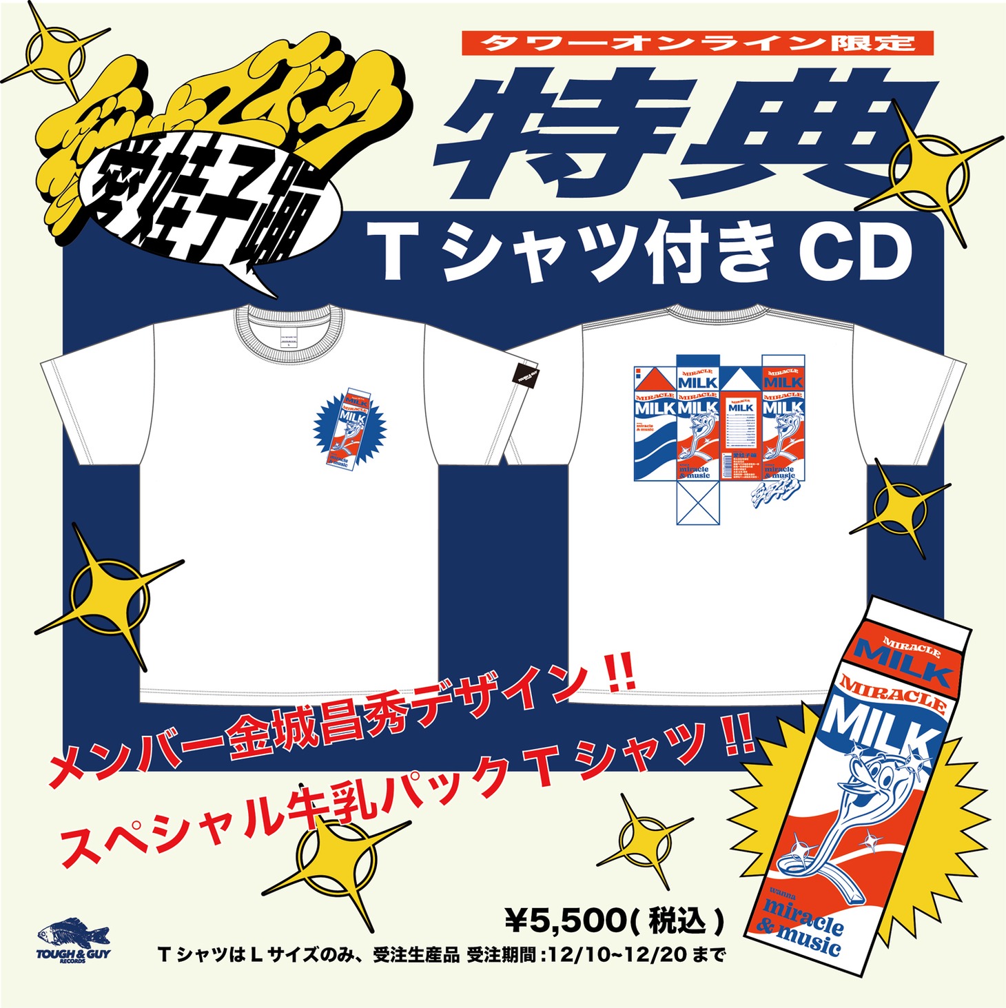 愛はズボーン「MIRACLE MILK」特典Tシャツのビジュアル。