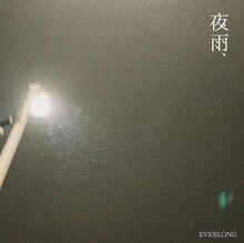 EVERLONG「夜雨」配信ジャケット