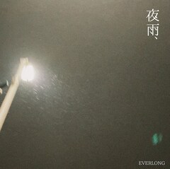 EVERLONGが3年ぶりに新曲リリース