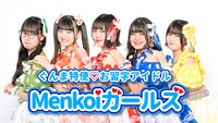 Menkoiガールズ