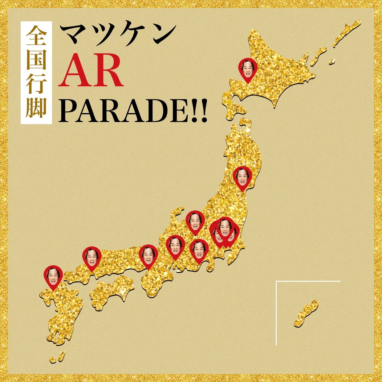 「マツケンARパレード 全国行脚スケジュール」ビジュアル